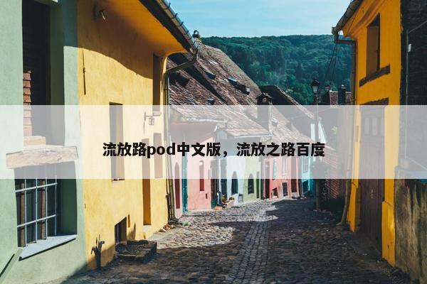 流放路pod中文版，流放之路百度