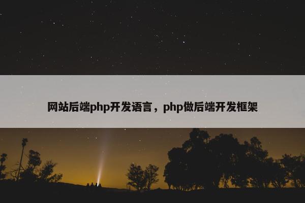 网站后端php开发语言，php做后端开发框架