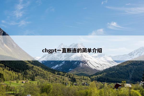 chgpt一直断连的简单介绍