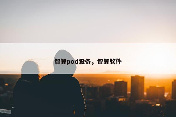 智算pod设备，智算软件