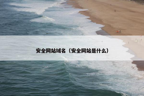 安全网站域名（安全网站是什么）