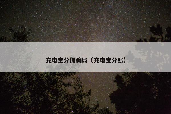 充电宝分佣骗局（充电宝分账）