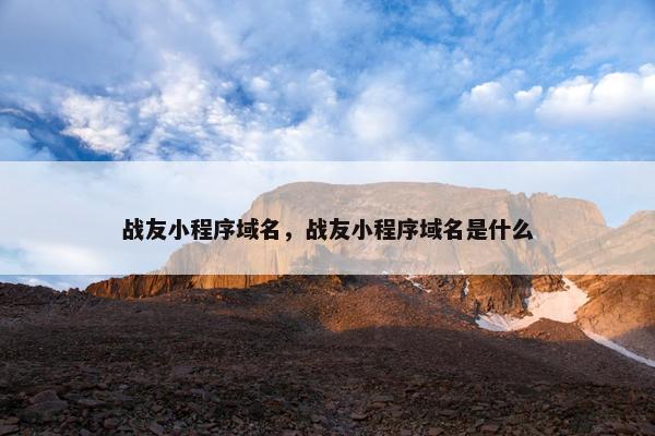 战友小程序域名，战友小程序域名是什么