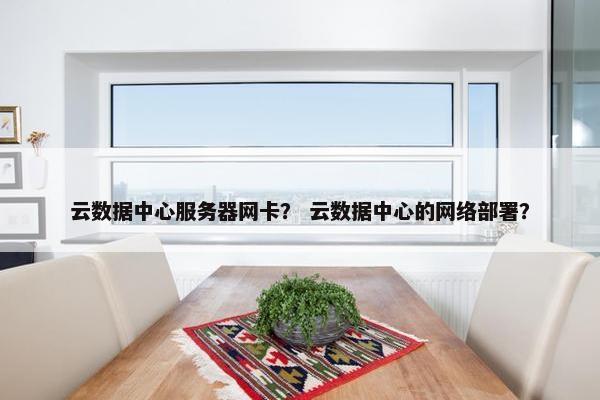 云数据中心服务器网卡？ 云数据中心的网络部署？