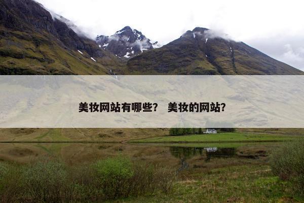 美妆网站有哪些？ 美妆的网站？