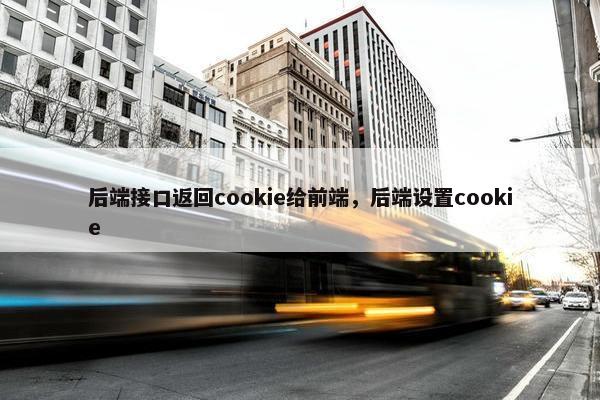 后端接口返回cookie给前端，后端设置cookie