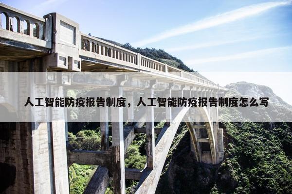 人工智能防疫报告制度，人工智能防疫报告制度怎么写