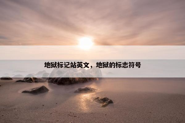 地狱标记站英文，地狱的标志符号