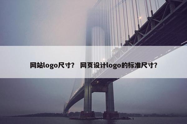 网站logo尺寸？ 网页设计logo的标准尺寸？