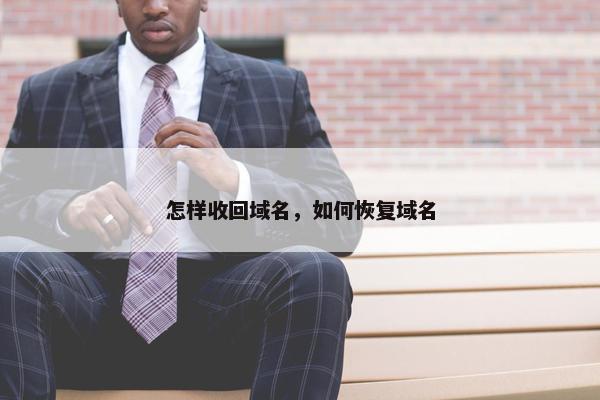 怎样收回域名，如何恢复域名