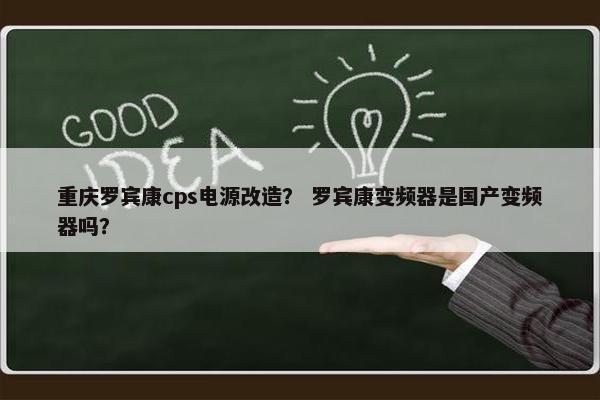 重庆罗宾康cps电源改造？ 罗宾康变频器是国产变频器吗？