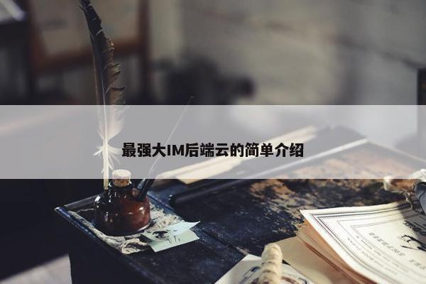 最强大IM后端云的简单介绍