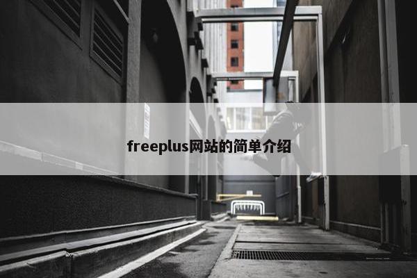 freeplus网站的简单介绍