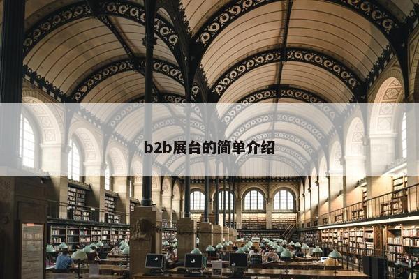 b2b展台的简单介绍
