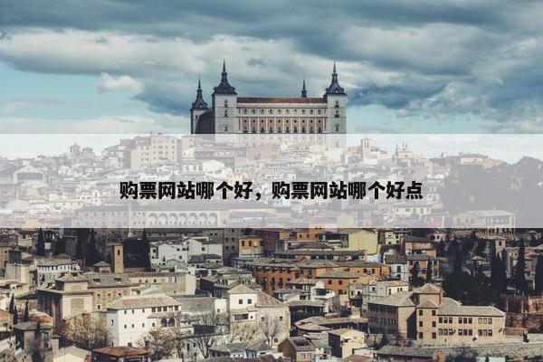 购票网站哪个好，购票网站哪个好点