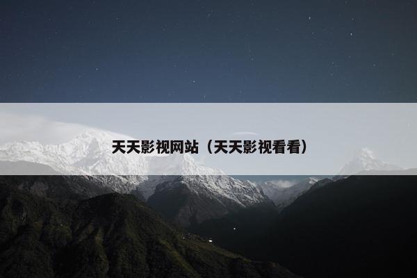 天天影视网站（天天影视看看）