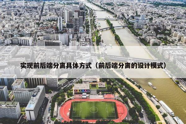 实现前后端分离具体方式（前后端分离的设计模式）