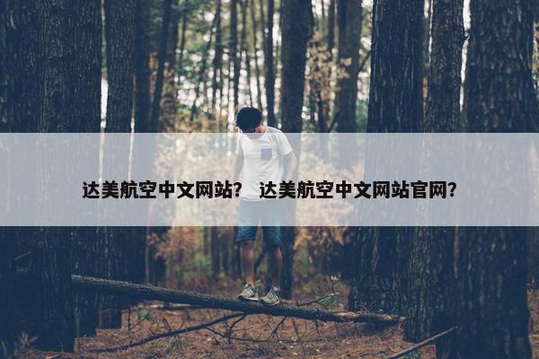 达美航空中文网站？ 达美航空中文网站官网？