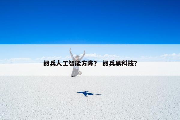 阅兵人工智能方阵？ 阅兵黑科技？