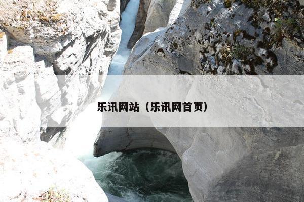 乐讯网站（乐讯网首页）
