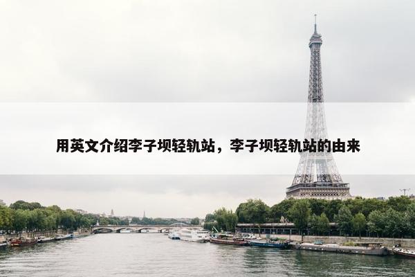 用英文介绍李子坝轻轨站，李子坝轻轨站的由来