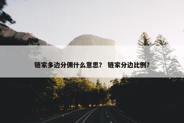 链家多边分佣什么意思？ 链家分边比例？