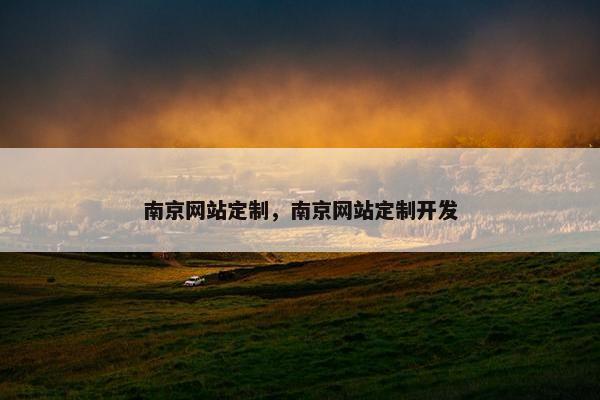 南京网站定制，南京网站定制开发