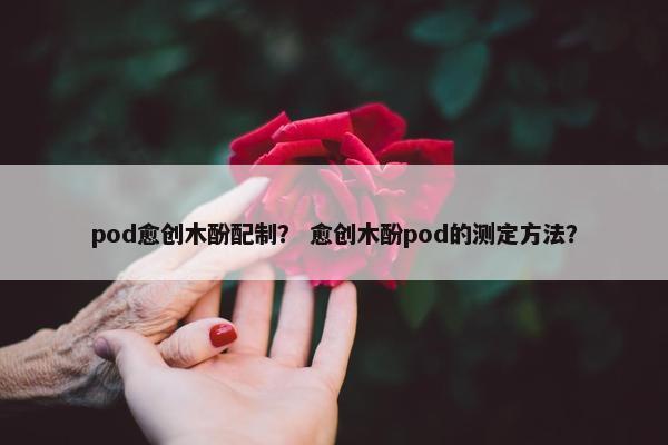 pod愈创木酚配制？ 愈创木酚pod的测定方法？
