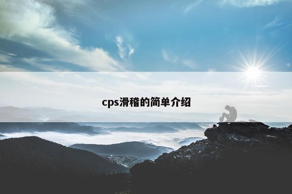 cps滑稽的简单介绍