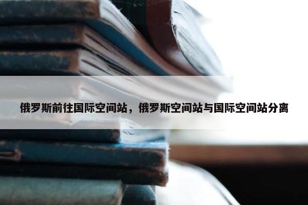 俄罗斯前往国际空间站，俄罗斯空间站与国际空间站分离