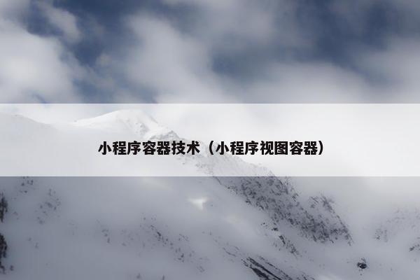 小程序容器技术（小程序视图容器）