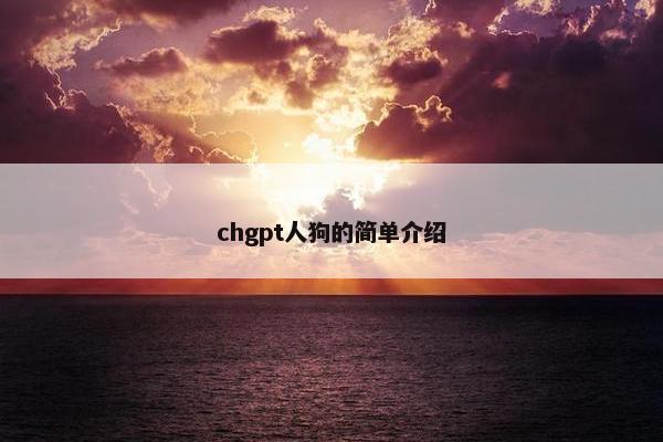 chgpt人狗的简单介绍