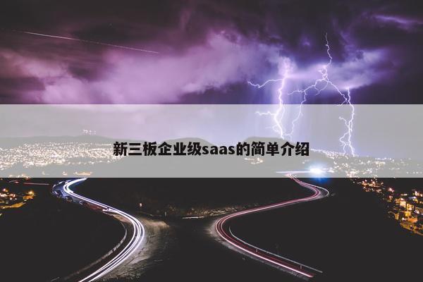 新三板企业级saas的简单介绍