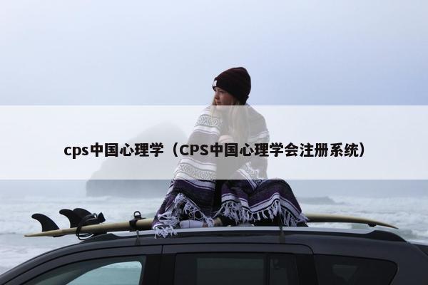 cps中国心理学（CPS中国心理学会注册系统）