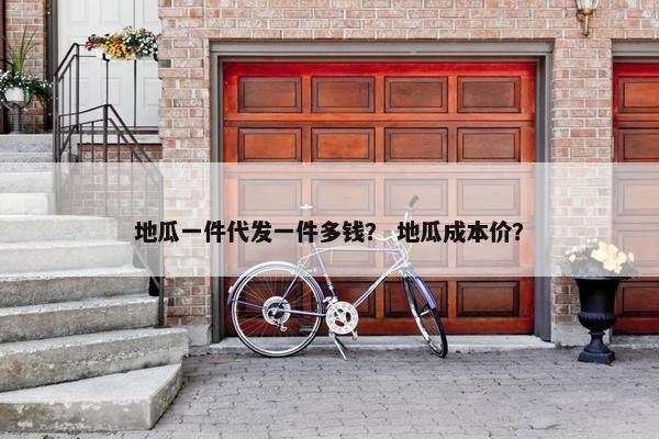 地瓜一件代发一件多钱？ 地瓜成本价？