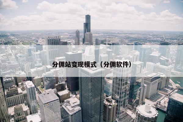 分佣站变现模式（分佣软件）