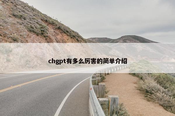 chgpt有多么厉害的简单介绍