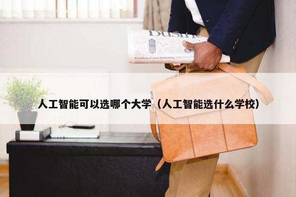 人工智能可以选哪个大学（人工智能选什么学校）