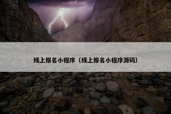 线上报名小程序（线上报名小程序源码）