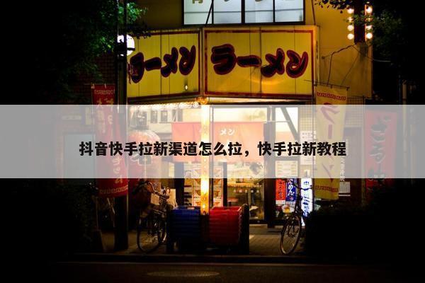 抖音快手拉新渠道怎么拉，快手拉新教程