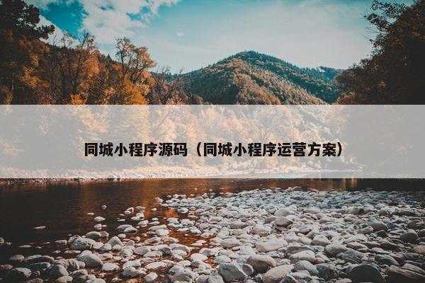 同城小程序源码（同城小程序运营方案）