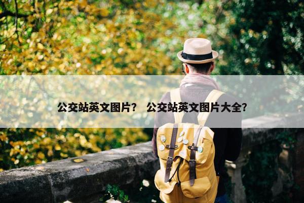 公交站英文图片？ 公交站英文图片大全？