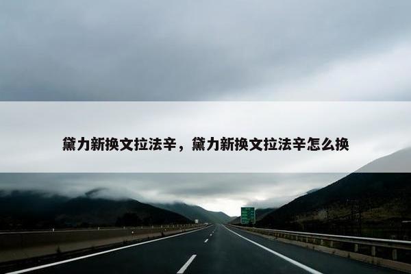 黛力新换文拉法辛，黛力新换文拉法辛怎么换
