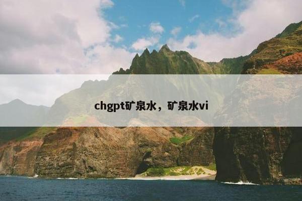 chgpt矿泉水，矿泉水vi