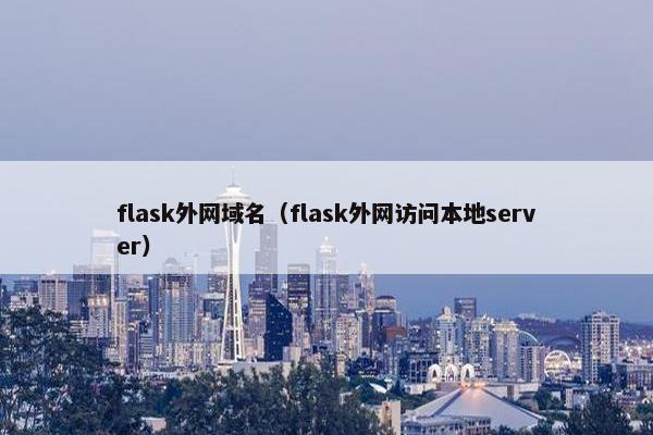 flask外网域名（flask外网访问本地server）