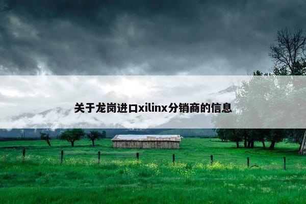 关于龙岗进口xilinx分销商的信息