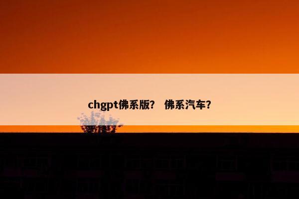 chgpt佛系版？ 佛系汽车？