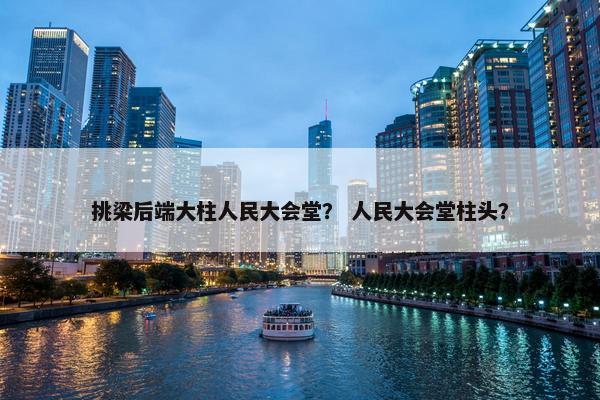 挑梁后端大柱人民大会堂？ 人民大会堂柱头？
