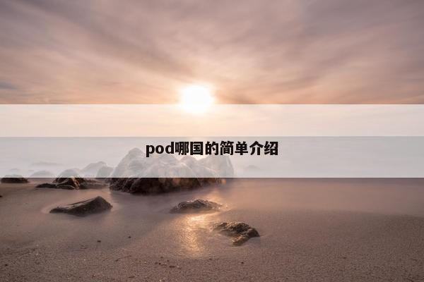 pod哪国的简单介绍