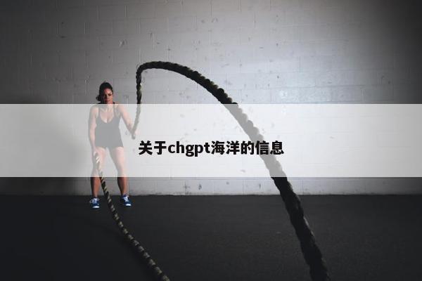 关于chgpt海洋的信息